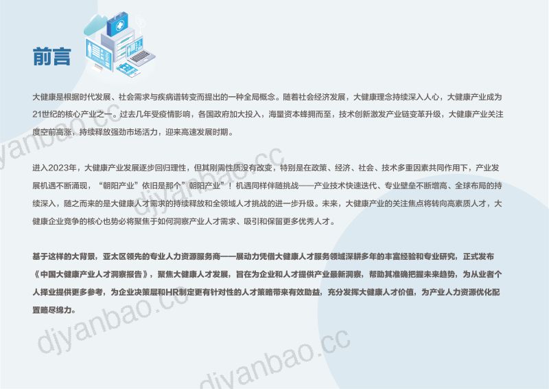 展动力：2023中国大健康产业人才洞察报告（58页） 第2页