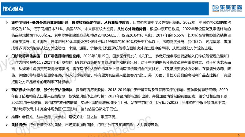 医疗服务行业:药店门诊统筹等政策利好集中度提升及处方外流长期逻辑明确-230825(30页) 第2页
