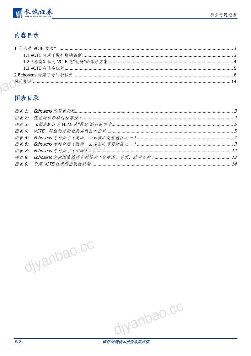 医药行业专题报告：VCTE技术（福瑞股份子公司）专利概览-230824（15页） 第2页