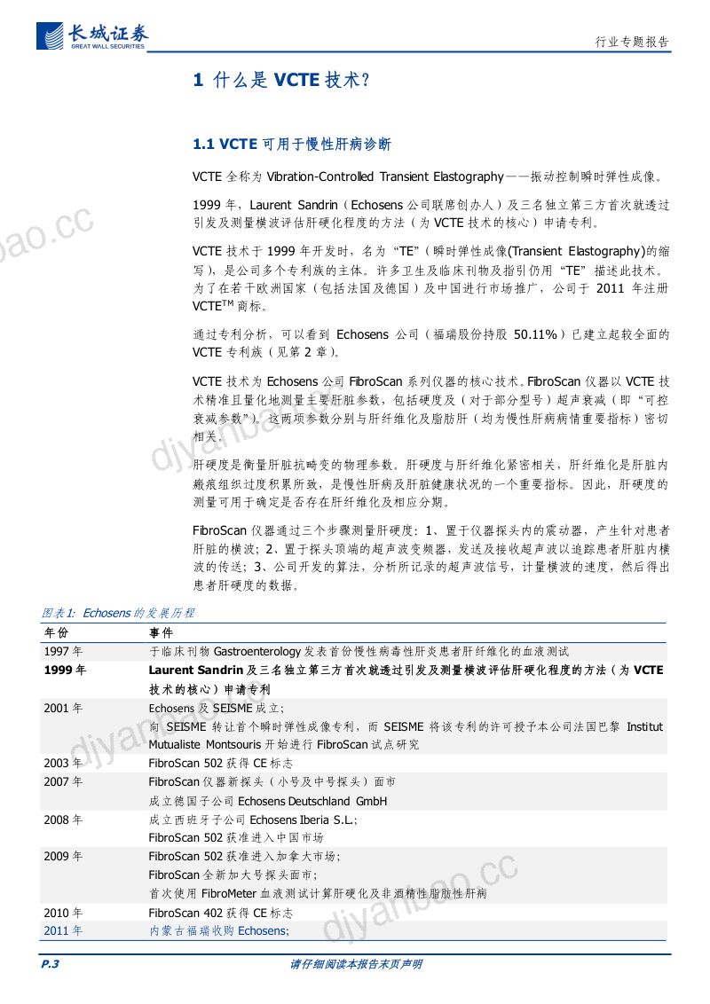 医药行业专题报告：VCTE技术（福瑞股份子公司）专利概览-230824（15页） 第3页