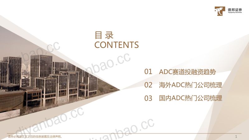 医药行业ADC药物系列专题（二）：ADC赛道交易火热海内外公司百花齐放-230901（35页） 第2页