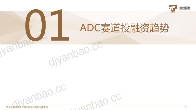 医药行业ADC药物系列专题（二）：ADC赛道交易火热海内外公司百花齐放-230901（35页） 第3页