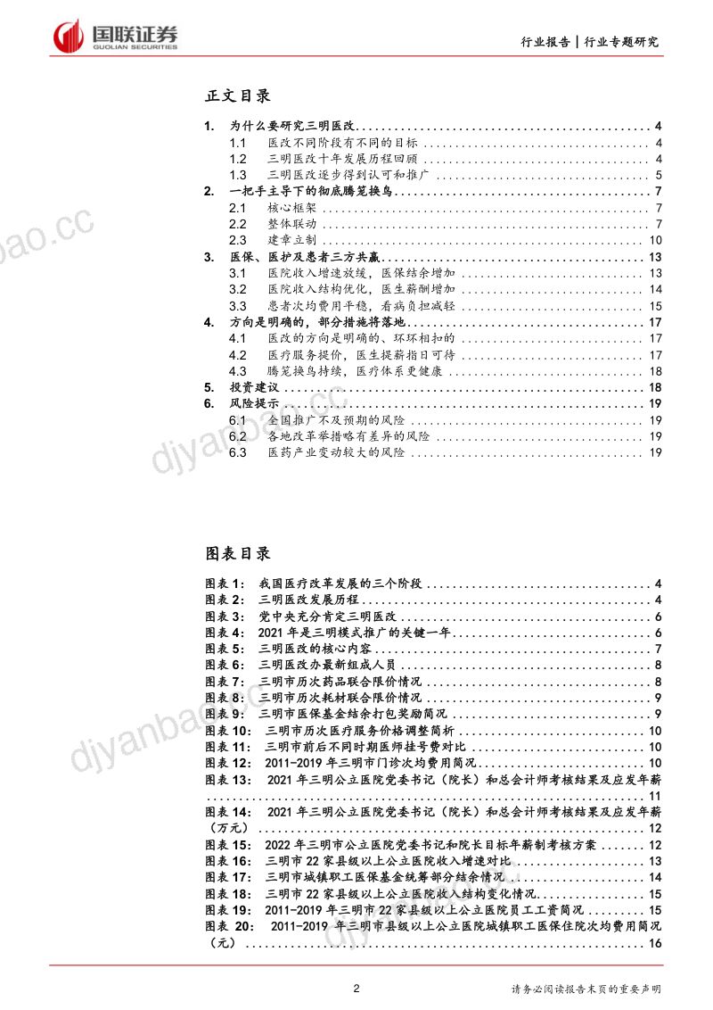 医药生物行业专题研究:预见未来~三明小城医改历程之鉴-230905(20页) 第2页