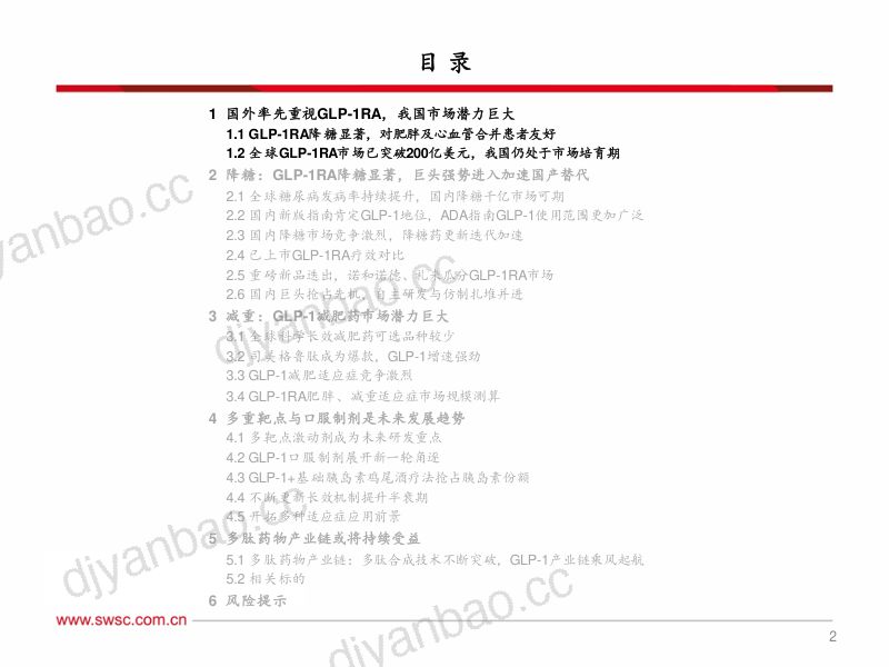 医药行业专题报告：GLP~1RA引领全球降糖减重时代变革-230919（85页） 第3页