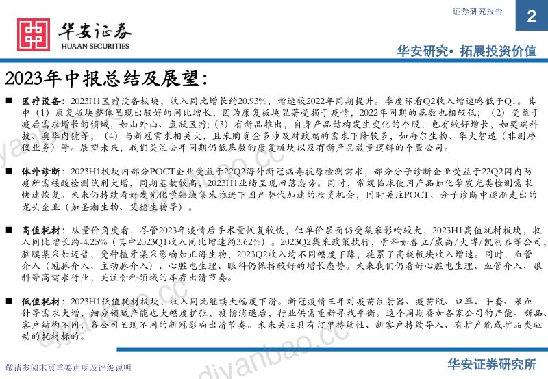 医疗器械行业2023中报总结及展望：关注边际变化寻找内生动能充足型标的-231009（40页） 第2页