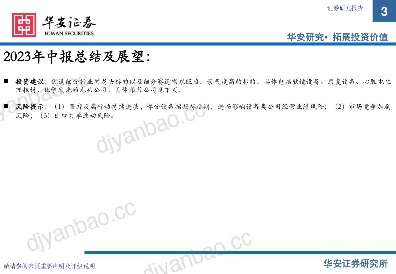 医疗器械行业2023中报总结及展望：关注边际变化寻找内生动能充足型标的-231009（40页） 第3页