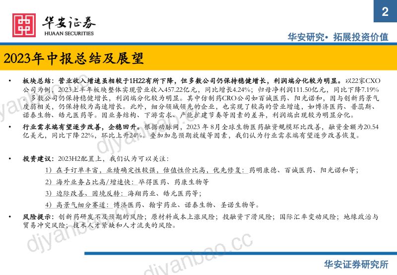 CXO行业2023中报总结及展望：海外需求有望企稳静待恢复-231010（22页） 第2页