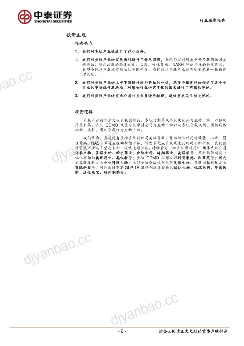 医药生物行业：多因素驱动下游需求旺盛中上游有望率先获益-231016（30页） 第2页