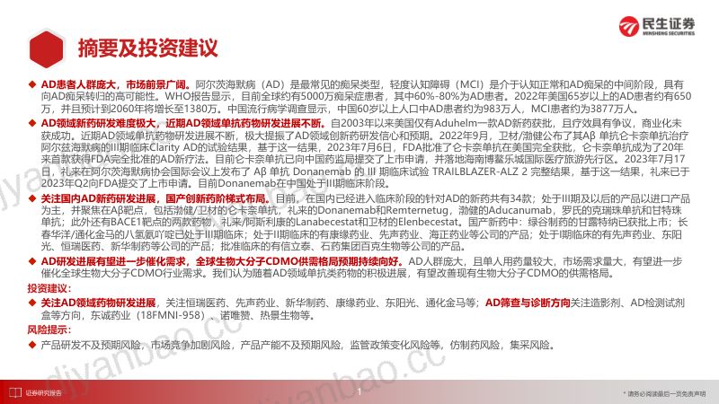 医药行业专题研究:AD领域单抗药进展不断关注国内研发进展及大分子CDMO全球需求改善-231020(41页) 第2页
