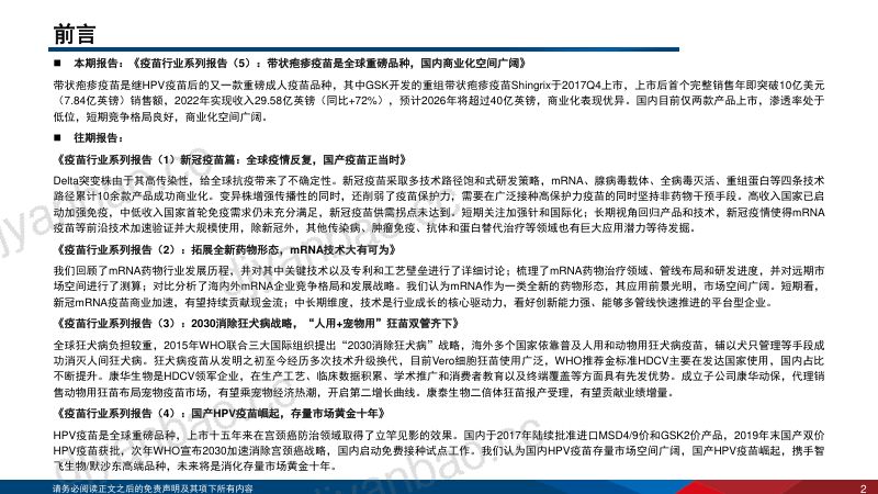 疫苗行业系列报告（5）：带状疱疹疫苗是全球重磅品种国内商业化空间广阔-231024（31页） 第2页