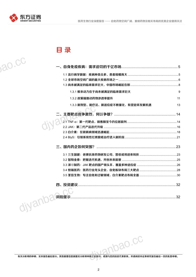 自身免疫疾病行业深度报告：自免药物空间广阔重磅药物及相关布局的优质企业值得关注-231025（34页） 第2页