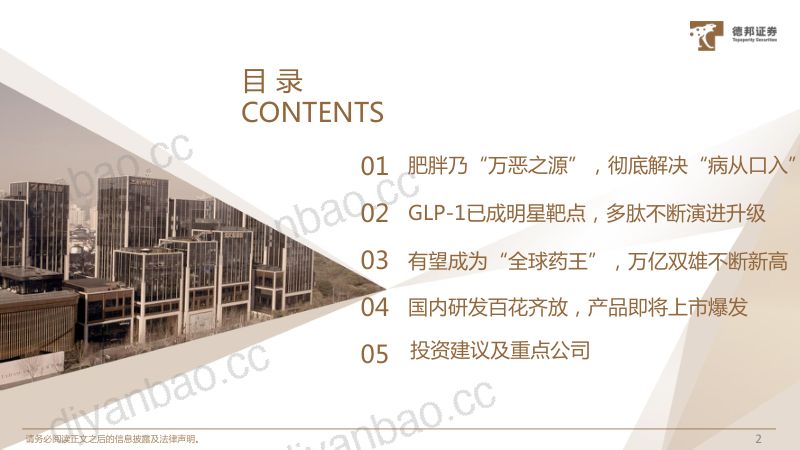 生物医药行业减肥制剂篇：即将诞生“全球药王” 国内市场爆发在即-231026（56页） 第3页