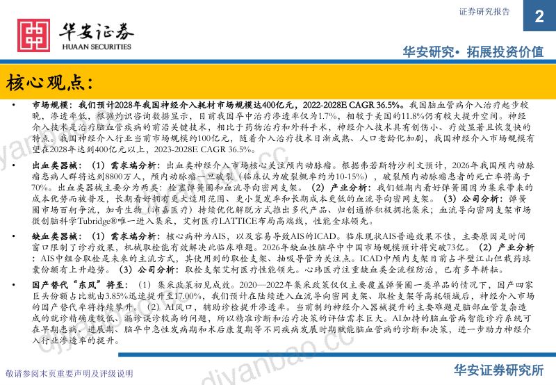 神经介入行业梳理:大浪淘沙后集采时代的国产价值挖掘-231109(50页) 第2页