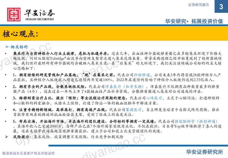 神经介入行业梳理:大浪淘沙后集采时代的国产价值挖掘-231109(50页) 第3页