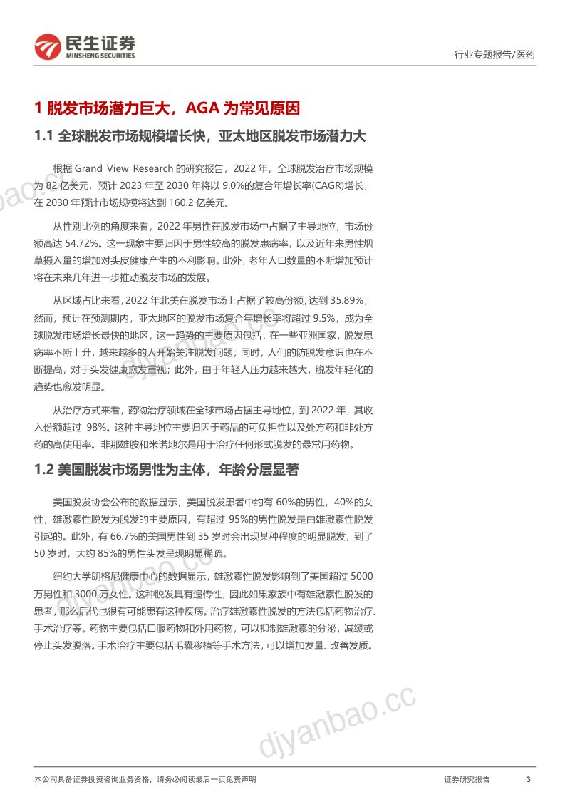 医药行业专题报告:脱发推动“头部”经济繁荣防脱产品需求旺盛-231113(20页) 第3页