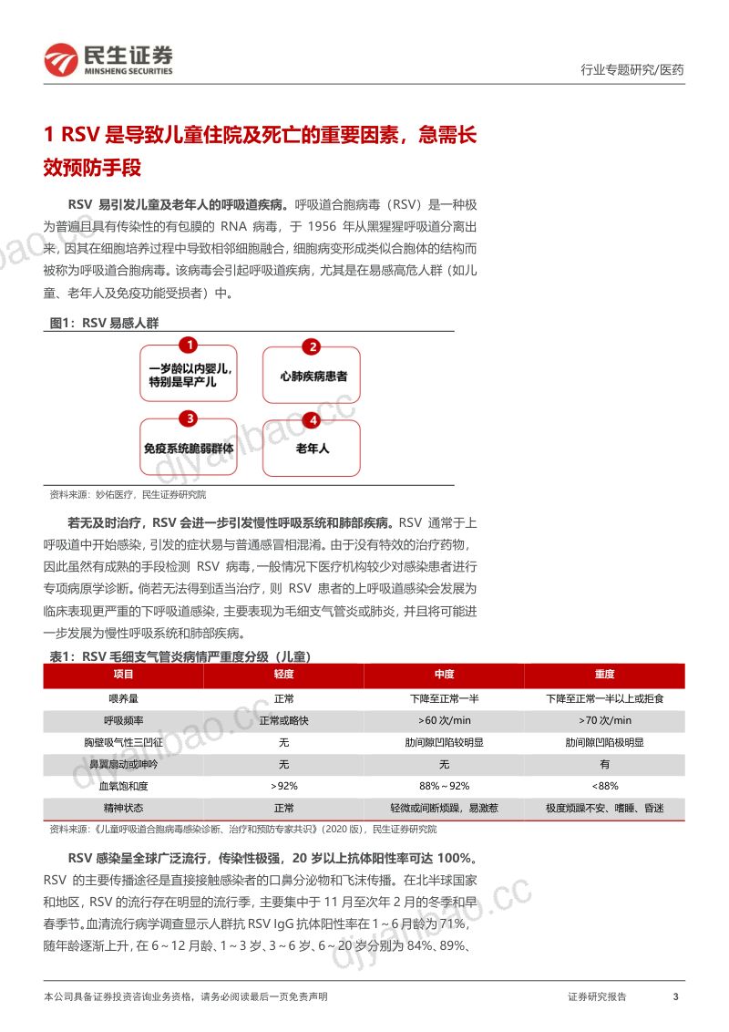 医药行业专题报告：新产品快速放量呼吸道合胞病毒领域未来可期-231114（27页） 第3页