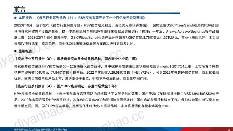 疫苗行业系列报告（6）：RSV疫苗有望开启下一个百亿美元级别赛道-231114（30页） 第2页