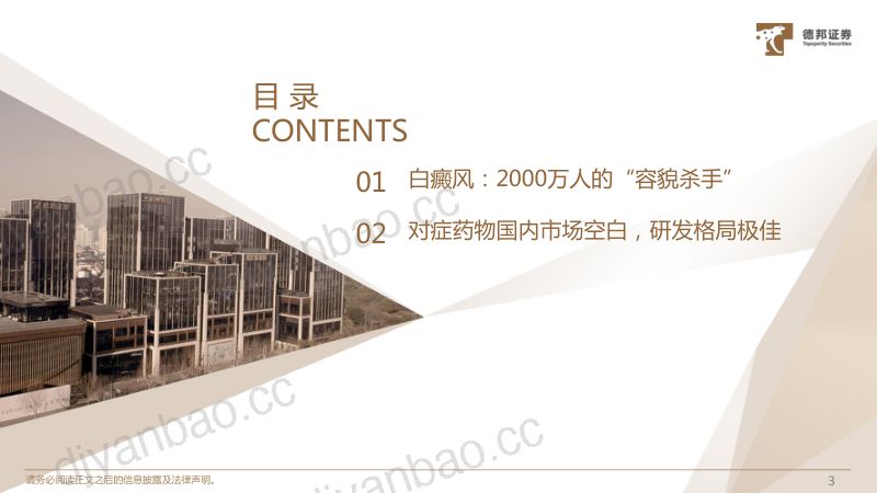 医药生物行业专题:白癜风百亿量级空白市场国内研发格局极佳-231116(21页) 第3页