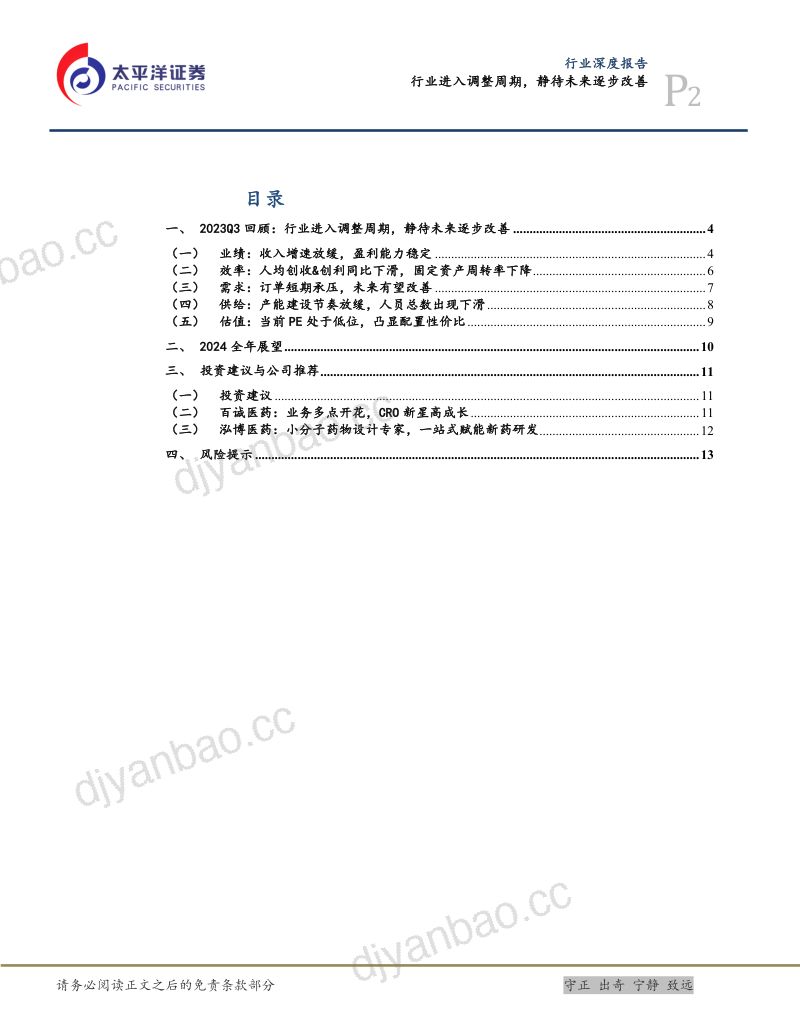 医疗研发外包行业深度报告:行业进入调整周期静待未来逐步改善-231114(15页) 第2页