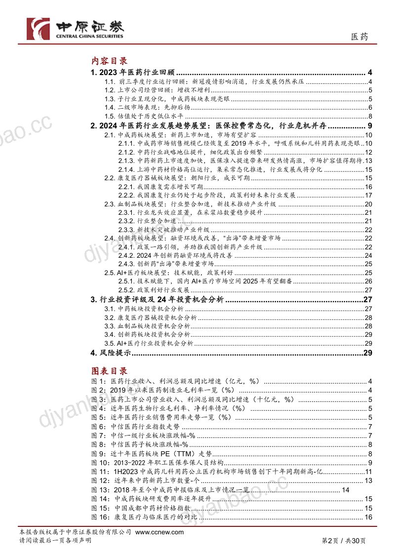 医药行业年度策略:行业步入正轨精选长线板块布局-231207(30页) 第2页