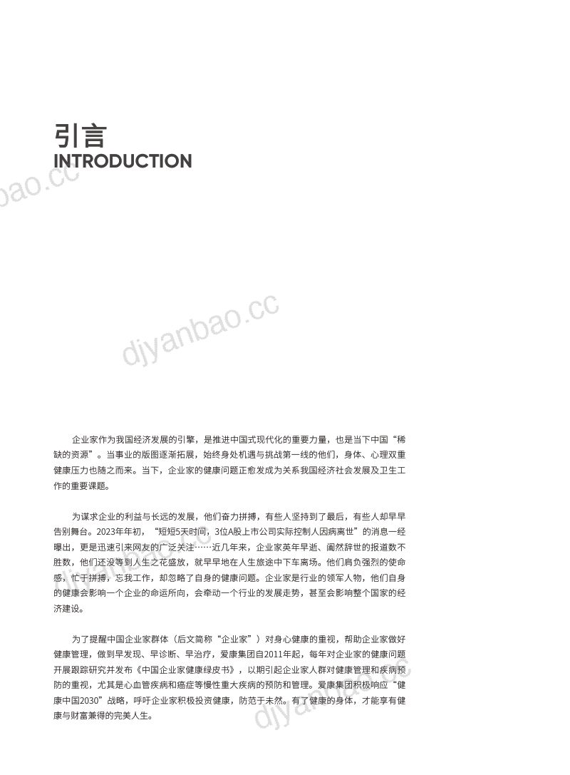 爱康国宾：中国企业家健康绿皮书（2023版）（83页） 第3页