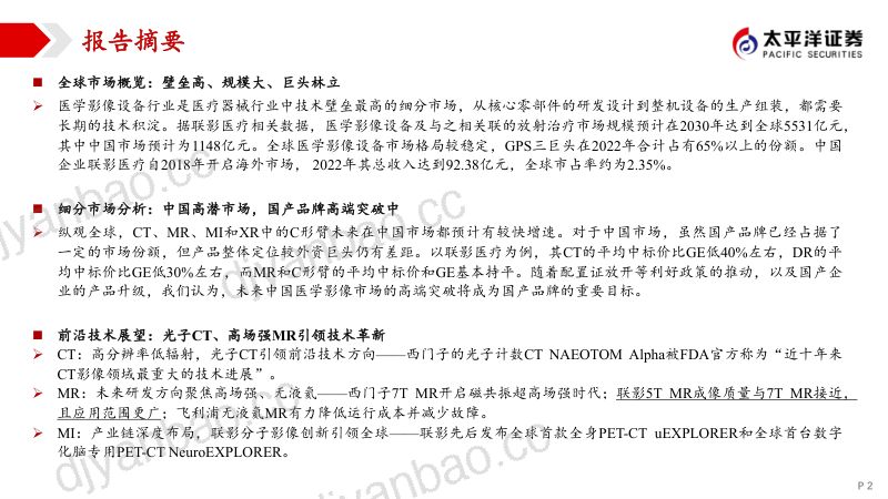 医疗设备行业系列报告(一):大型医学影像设备青衿之志履践致远-231219(38页) 第2页