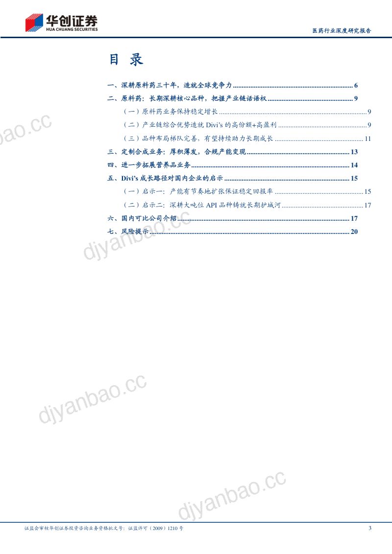 医药行业深度研究报告:他山之石全球API巨头Divi’s如何穿越周期-231224(22页) 第3页