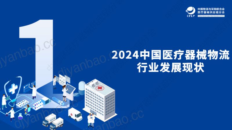 中物联医疗器械供应链分会:2023中国医疗器械商业TOP50分析报告(20页) 第3页