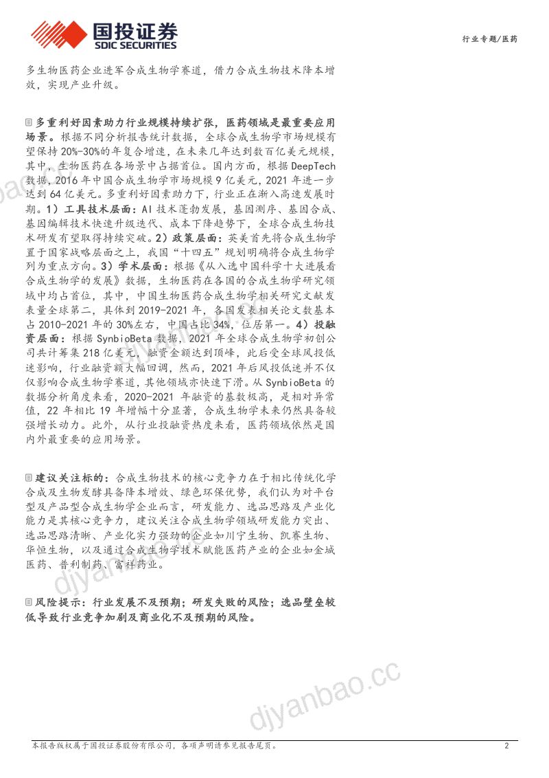 合成生物学行业专题系列一:建物致知建物致用合成生物赋能未来-231231(31页) 第2页