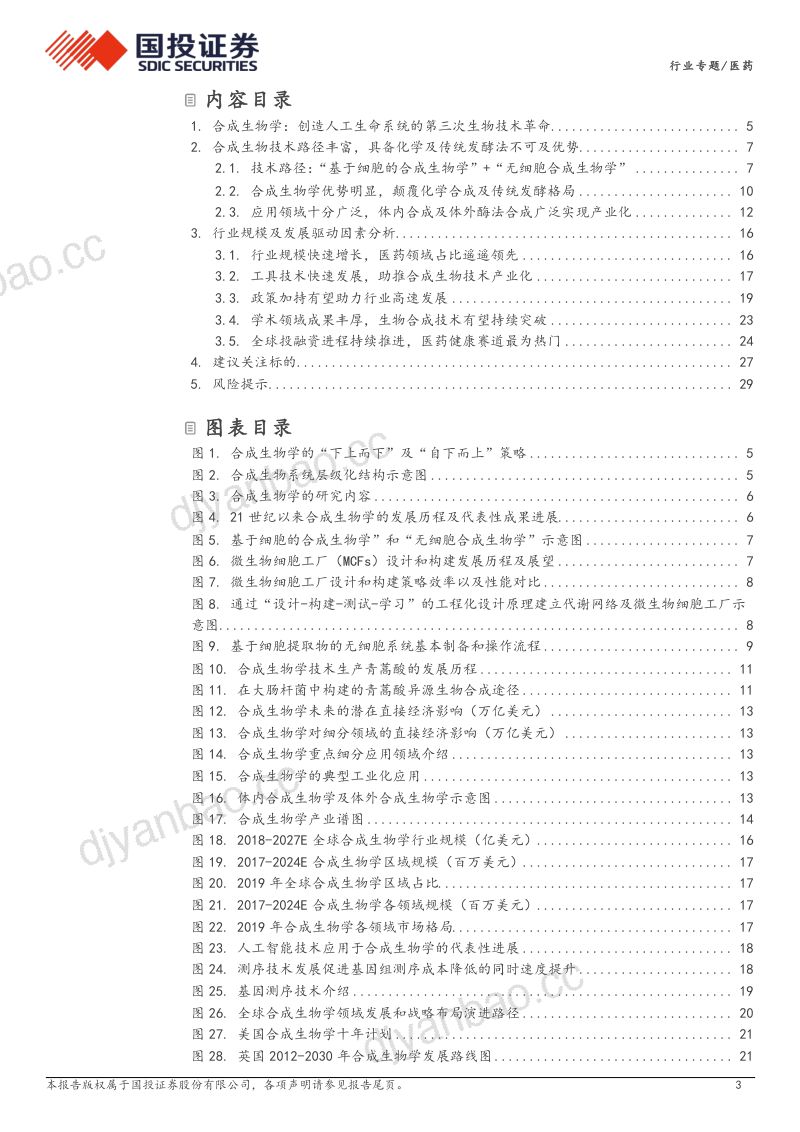 合成生物学行业专题系列一:建物致知建物致用合成生物赋能未来-231231(31页) 第3页