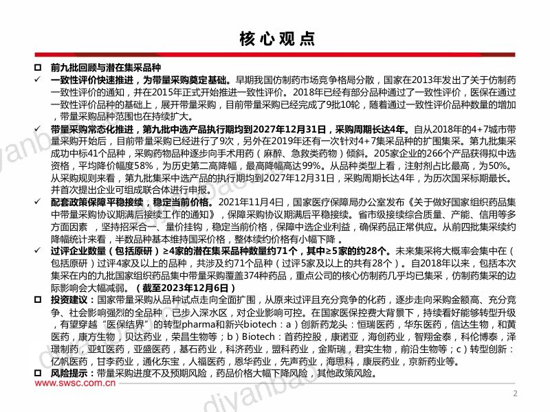 医药行业集采专题跟踪报告:第九批集采常态化推进采购周期延至4年-231231(72页) 第3页