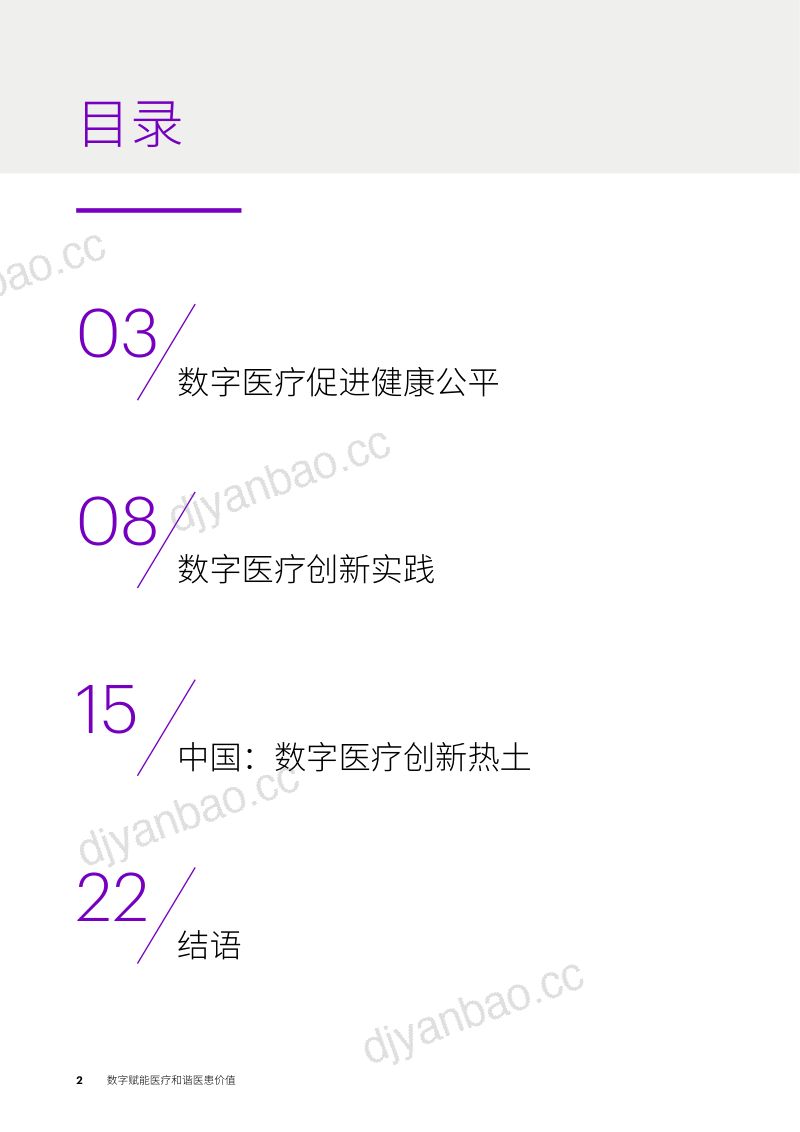 埃森哲&武田Takeda:2023数字医疗实践与经验洞察报告(24页) 第2页