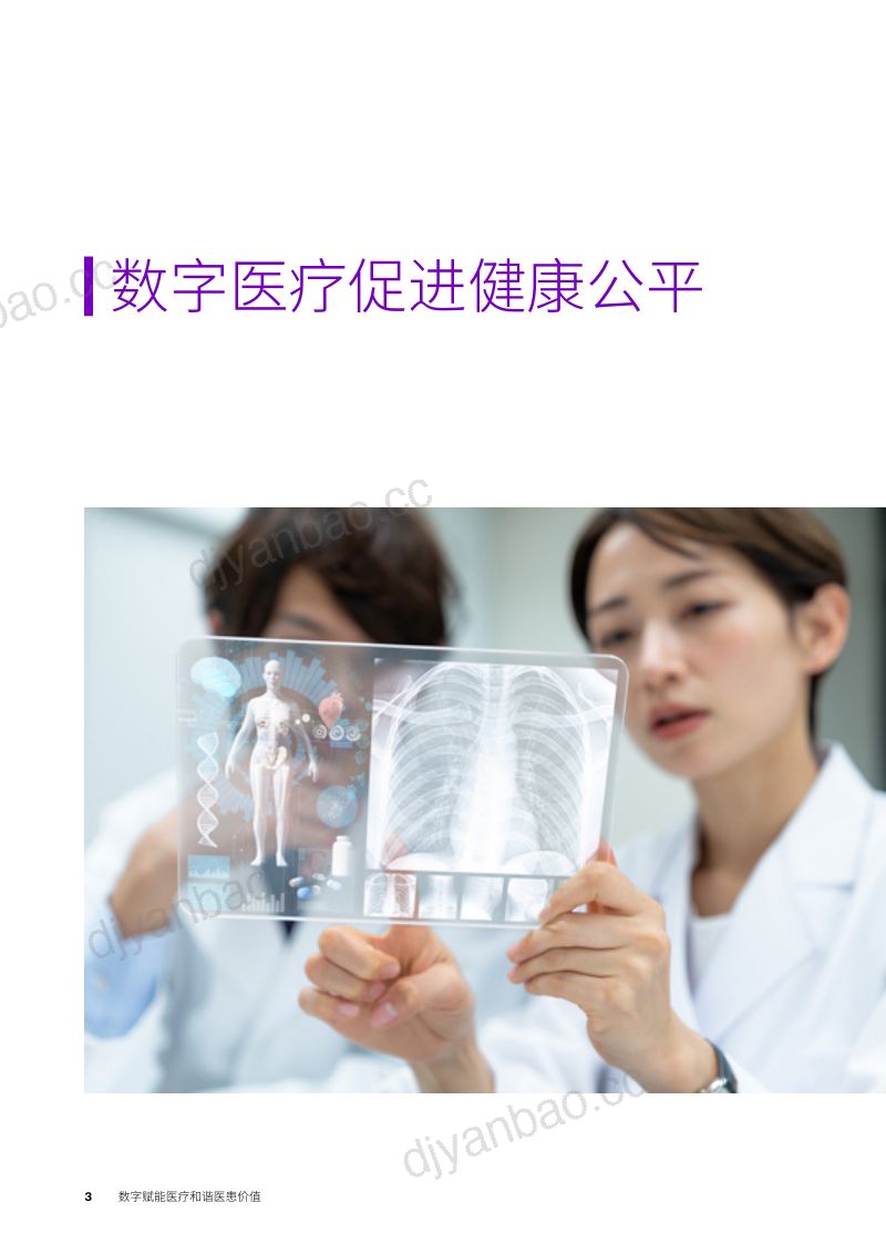 埃森哲&武田Takeda:2023数字医疗实践与经验洞察报告(24页) 第3页