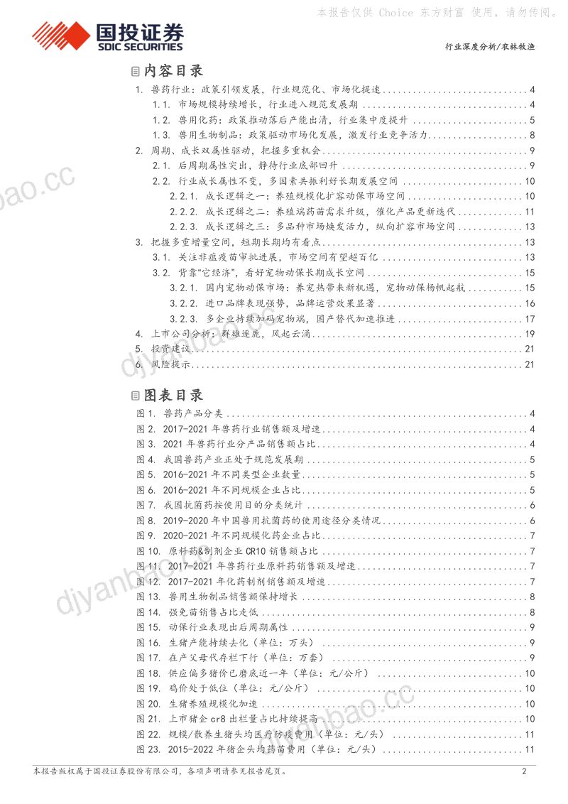 动物保健行业:周期与成长并存增量空间广阔-240109(23页) 第2页