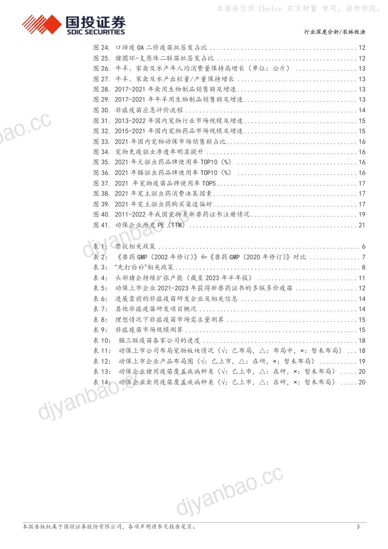 动物保健行业:周期与成长并存增量空间广阔-240109(23页) 第3页