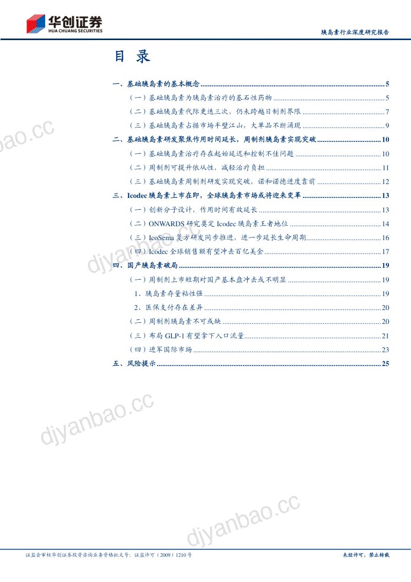 胰岛素行业深度研究报告:基础胰岛素周制剂时代拉开序幕-240111(27页) 第2页