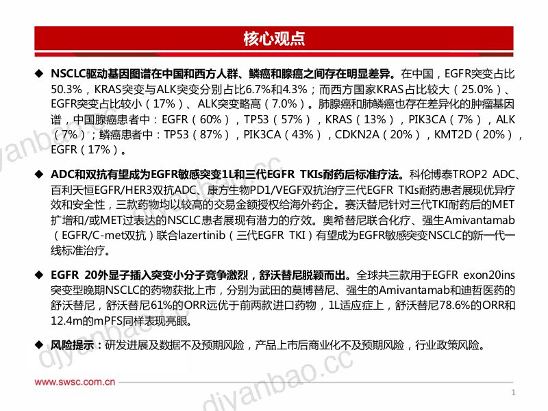 医药行业创新药专题:ADC和双抗领衔EGFR敏感突变三代TKIs耐药后和1L NSCLC20ins小分子竞争激烈-240112(27页) 第2页