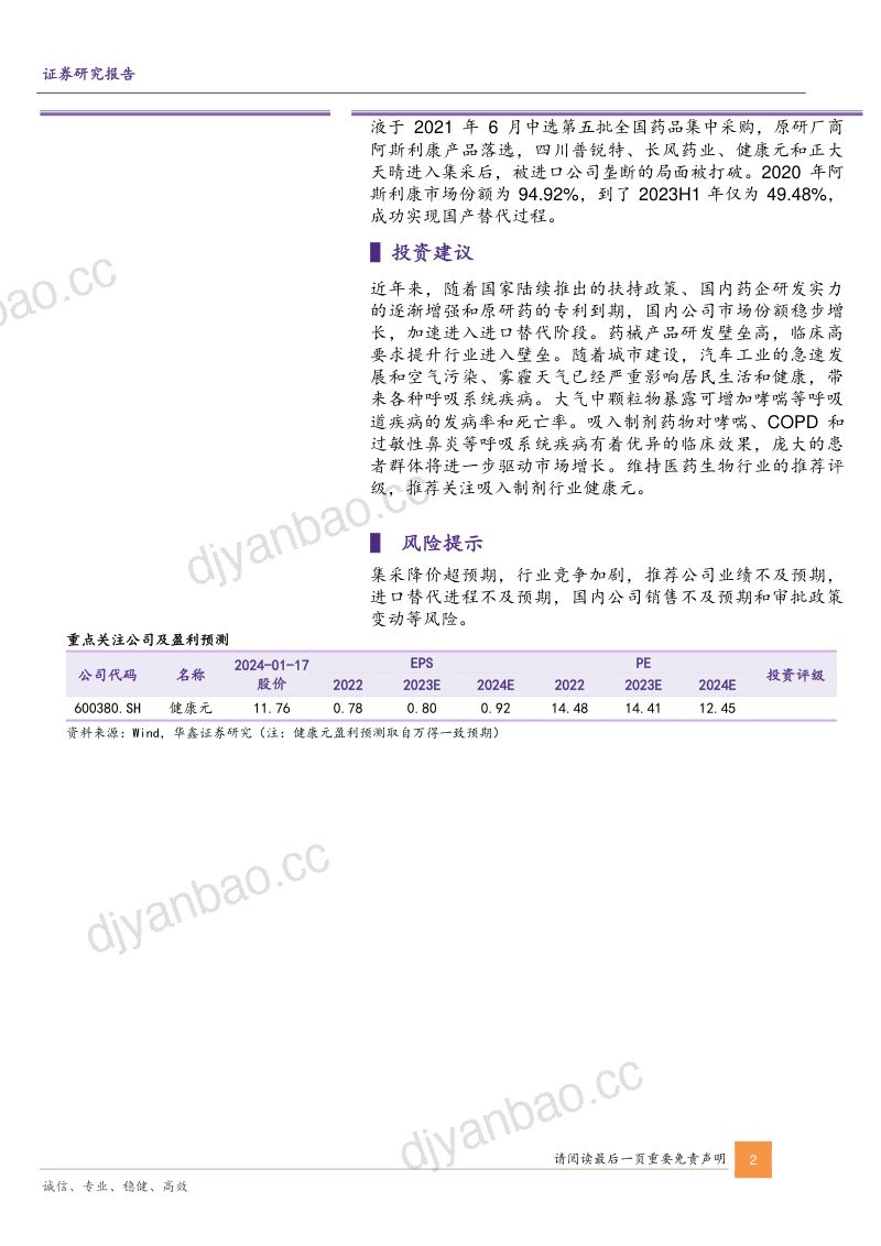医药生物行业深度报告:政策扶持吸入制剂行业替代进口进程加速-240117(37页) 第2页