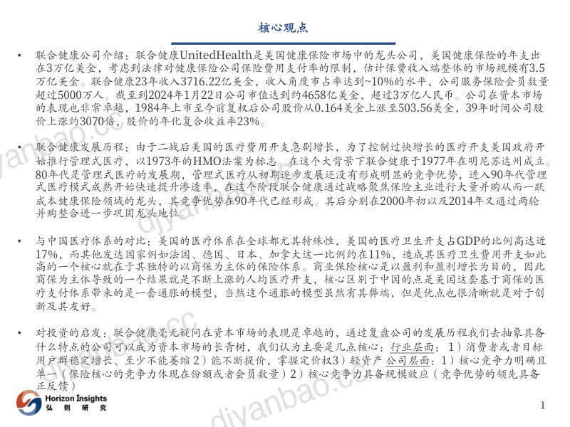医疗健康行业:联合健康~符合巴菲特标准的好公司-240123(49页) 第2页
