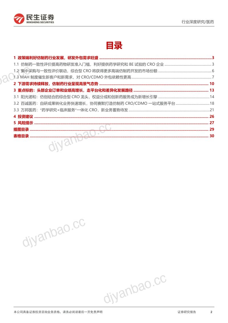 医药研发外包行业系列深度报告：仿制药研发需求旺盛自主研发权益分成拐点已至-240131（31页） 第2页
