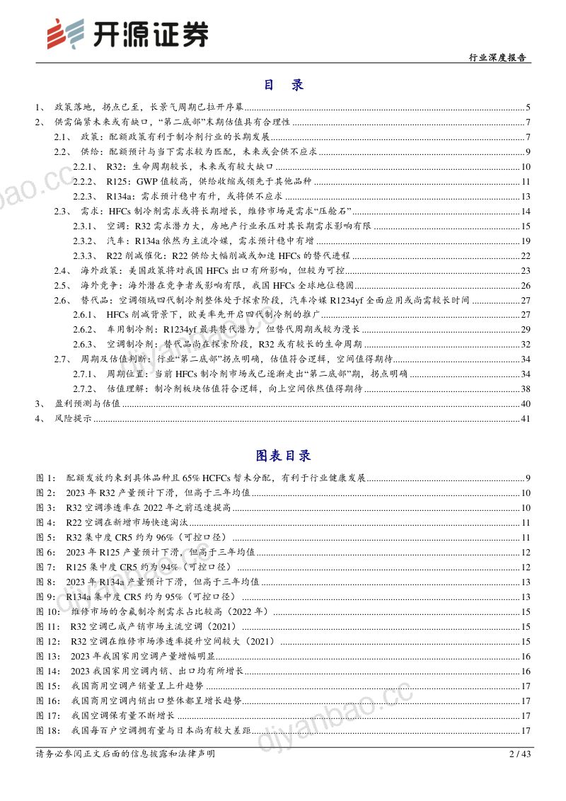 制冷剂行业深度报告(二):拐点已现行则将至-240205(43页) 第2页