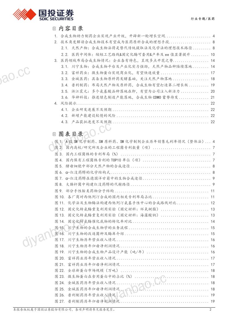 合成生物学行业专题系列二:生物制造产业升级医药行业多点开花-240226(24页) 第2页