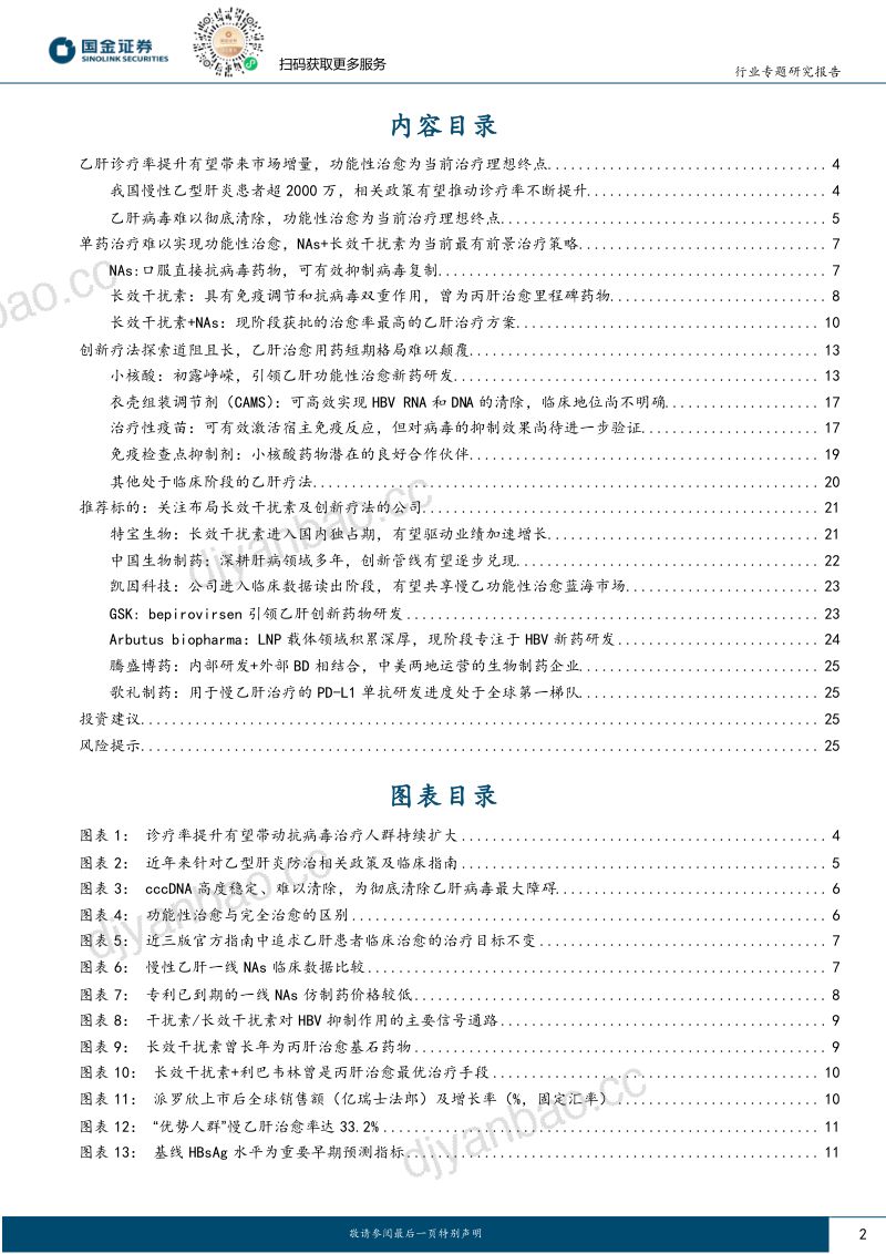 慢乙肝治愈行业深度系列：创新疗法探索道阻且长长效干扰素基石地位稳固-240228（28页） 第2页