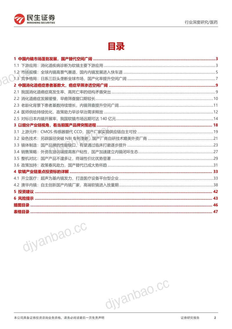 软式内窥镜行业深度报告：内镜市场空间广阔国产替代扬帆起航-240309（48页） 第2页