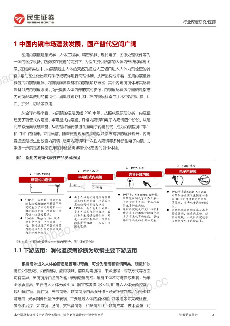 软式内窥镜行业深度报告：内镜市场空间广阔国产替代扬帆起航-240309（48页） 第3页