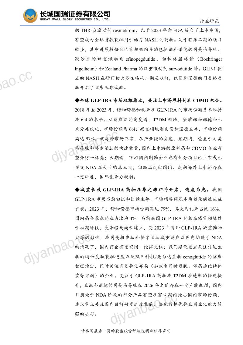 GLP~1行业：减重GLP~1RA长效制剂在华之旅即将开启速度为王-240315（24页） 第2页