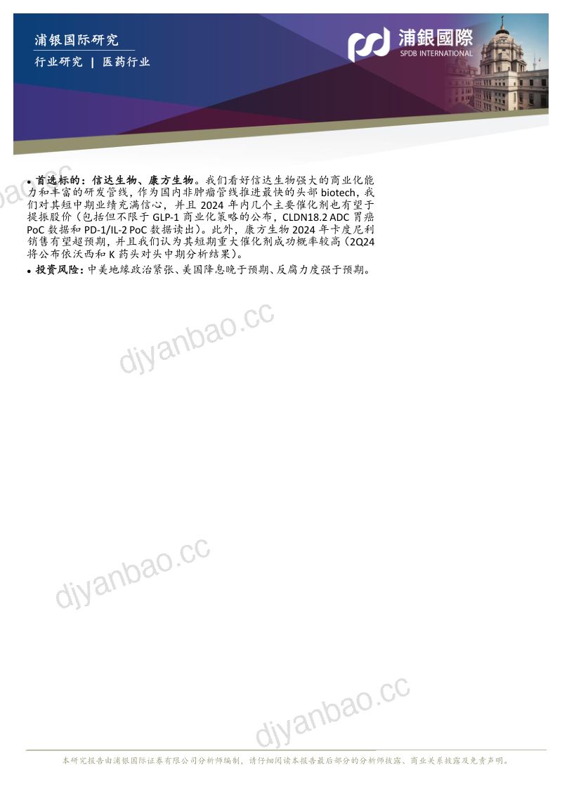 中国医药行业:坚定看好创新药长期价值潜力重点推荐信达、康方-240315(74页) 第2页