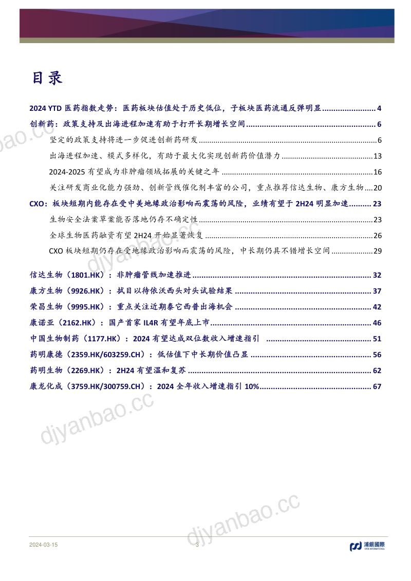 中国医药行业:坚定看好创新药长期价值潜力重点推荐信达、康方-240315(74页) 第3页