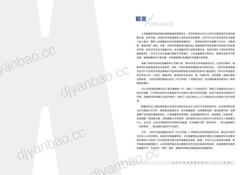 深圳卫健委：深圳市居民健康白皮书（2022年度）（32页） 第2页