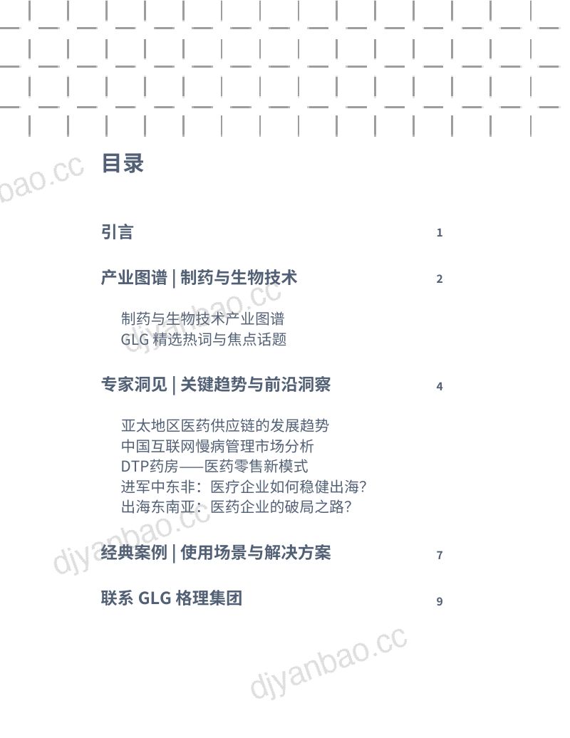 GLG：2024制药与生化医疗技术产业链白皮书（11页） 第2页